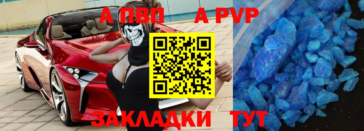 А ПВП кристаллы Егорьевск