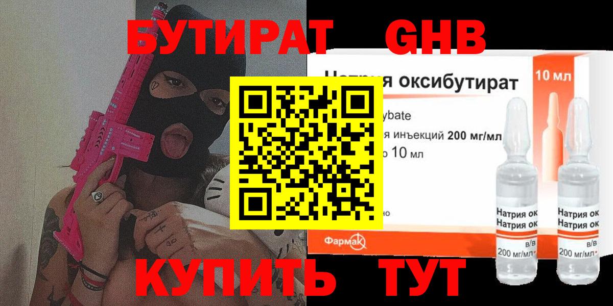 БУТИРАТ оксибутират  Вход с VPN  Егорьевск 