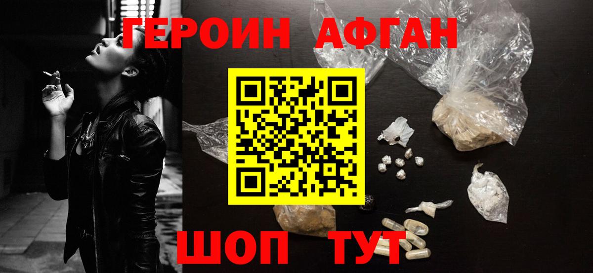 Героин  Вход с VPN  Егорьевск  Героин афганец 